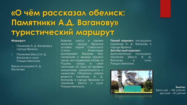 Туристический маршрут О чём рассказал обелиск: Памятники А. Д. Ваганову