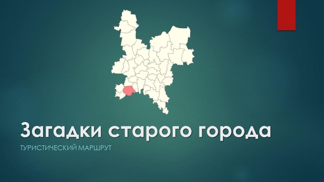 Туристический маршрут Загадки старого города